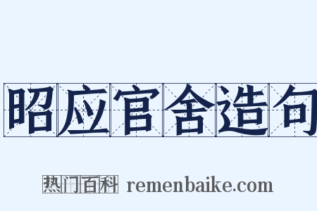 昭应官舍造句是什么意思的图片